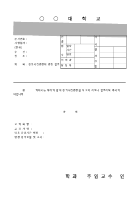 강의시간변경에관한협조문_14332 강의시간변경에관한협조문_14332